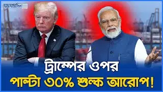 কার দিকে ইশারা করলো ভারত ৩০% শুল্ক?| India | USA | TradeWar | Trump | Modi | IndiaTariff | 30% Duty
