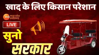 Suno Sarkar LIVE| खाद के लिए किसान परेशान| Farmers news| MP-Chhattisgarh top news| ZeeMPCG