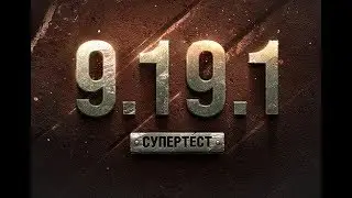 патч 9.19.1, Упрощение Лбз, ранговые бои и просто пригорело))