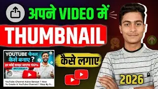 Youtube Video Me Thumbnail Kaise Lagaye | Youtube Video Me Thumbnail Kaise Lagaye 2026
