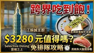 André Chiang has brought French cuisine to Taipei 101! All-you-can-eat fine dining? Enjoy A JOY! ...