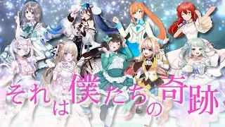 【歌ってみた】「それは僕たちの奇跡」 #Vtuber  9人でラブライブ!cover