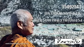 250925A1 ยถาภูตญาณทัสสนะ ยอมรับตามความเป็นจริง