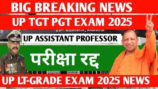 UP TGT PGT EXAM DATE 2025/UP ASSISTANT PROFESSOR EXAM 2025 CANCELLED/LT GRADE EXAM 2025 LATEST NEWS 