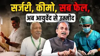 Gallbladder Cancer Treatment | Cyst/Tumor का Natural इलाज | Chemo Side Effects | Acharya Manish JI