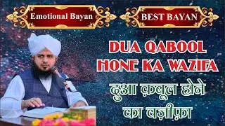 dua qabool hone ka wazifa | दुआ क़बूल होने का वज़ीफ़ा | ajmal raza qadri | अजमल रजा कादरी