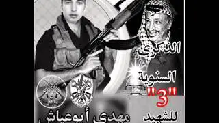 بيت أمر .الشهيد مهدي ابو عياش رثاء عدنان بلاونة