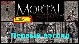 Mortal Royale *Alpha test на русском*(PC)*