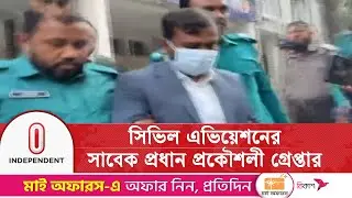 প্রকল্পে অনিয়মের অভিযোগে সিভিল এভিয়েশনের সাবেক প্রধান প্রকৌশলী গ্রে/প্তা/র | ACC | Independent TV