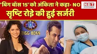 Bigg Boss 15 को Ankita Lokhande ने कहा- NO, Srishti Rode की हुई Surgery | NBT Entertainment