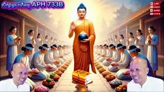 សិក្សាព្រះអភិធម្ម APH 733B