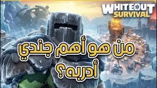 شرح عن الجنود ومن هو أهم جندي في الحرب ؟ النجاة في الصقيع | whiteout survival