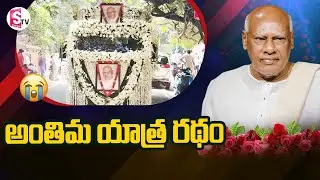 రోశయ్య అంతిమ యాత్ర రథం | Rosaiah Last Rites | Rosaiah Live Updates | SumanTV