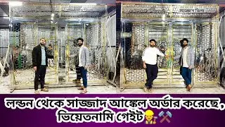 আলহামদুলিল্লাহ‼️লন্ডন থেকে সাজ্জাদ আঙ্কেল অর্ডার করেছে ,ভিয়েতনামি গেইট,  🚛👷‍♂️⚒️