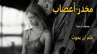 موسيقى تخدر العقل | حلم لن يموت ابدا | music