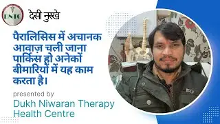 देसी नुस्खे |पैरालिसिस में अचानक आवाज़ चली जाना | Ashok Kumar Verma || Latest Video 2024 ||