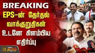#BREAKING | EPS-ன் தேர்தல் வாக்குறுதிகள்.. உடனே கிளம்பிய எதிர்ப்பு | ADMK Manifesto