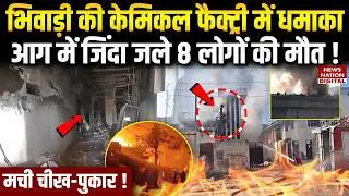 Bhiwadi Factory Fire:भिवाड़ी की chemical फैक्ट्री में धमाका,जिंदा जले 8 लोग  Dead! Rajasthan News
