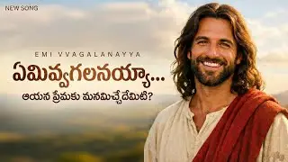 ఏమివ్వగలనయ్యా... నీకేమివ్వగలనయ్యా | Heart Touching Telugu Christian Song | Jesus Gospel Songs
