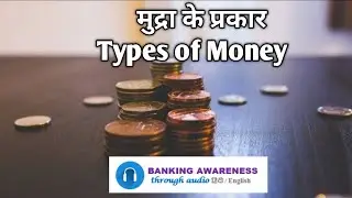मुद्रा के प्रकार TYPES OF MONEY BANKING AWARENESS THROUGH AUDIO
