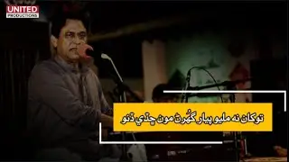 Toukhan Na Milyo Pyar ghuran mun  chade dino || Ustad Abdul Ghafoor Soomro | United Productions