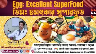 ডিম: চমৎকার সুপারফুড  || Egg: An Excellent SuperFood || By Dr Arup From Cardio Care