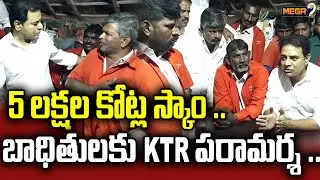 KTR Visit Industrial Cluster In Quthbullapur | HILTP | 5lakh Cr Land Scam | Mega9tv