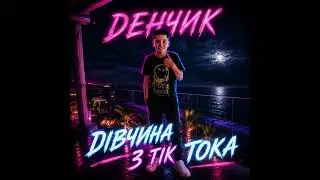 DEN4IK-дівчина з тіктоку (ПРЕМʼЄРА 2026)