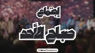 اجتماع صباح الأحد - القس/ يوناثان بولس - المرنم/ جان جورج - 10 اغسطس 2025