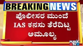 Amulya Leona Says She Was Aspiring To Become An IAS Officer..!