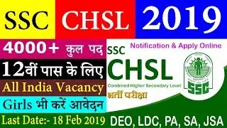 SSC CHSL 2019 Recruitment Notification, Exam Date, Syllabus, Apply Online Application Form