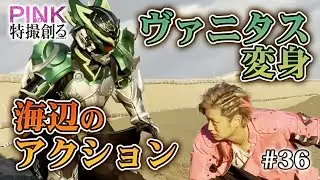 【PINKの特撮 #３６】ヴァニタス変身！海辺のアクション撮影！《ピンクの特撮創るシリーズ》