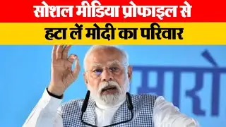 #expressnews #Socialmedia प्रोफाइल से हटा लें 'Modikaparivar  ! | EMS TV 12-06-24
