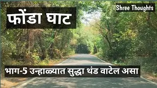भाग-०५ उन्हाळ्यातही थंड वाटेल अस एक ठिकाण - फोंडा घाट #Fondaghat #konkan #forest