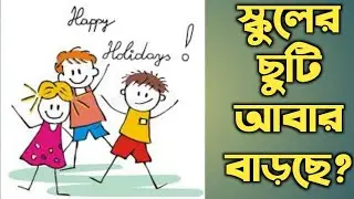 West Bengal Summer vacation 2022 - School reopening date, update and news