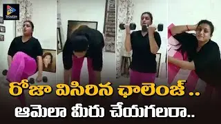 MLA Roja Workout Challenge || Actress Roja Selvamani Latest Video || Telugu Full SCreen