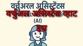 What is the meaning of Virtual Assistant in Hindi | Virtual Assistant ka matlab kya hota hai