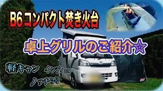 【軽キャンピングカーインディ108】B6コンパクト焚き火台😎🔥卓上グリルのご紹介😊🍻ノッチら号