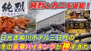【純烈×ホテル三日月】日光きぬ川ホテル三日月で贅沢カニ食べ放題と純烈に包まれる至福のひととき❗️