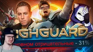 ИЗВИНЕНИЯ ЗА HIGHGUARD ► DeadP47 | Реакция