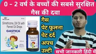 Gastica Drops Uses For Baby | Simethicone Dill Oil & Fennel Oil Drops l बच्चों की गैस की दवा 