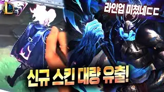 【LoL】🔥Утекли новые скины в большом количестве!🔥 (Линейка просто невероятная)