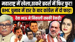 BMC चुनाव में हार के बार कांग्रेस ठाकरे ब्रदर्स में फूट l Anju Pankaj l Omkar Chaudhary 