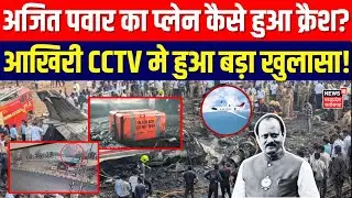 Ajit Pawar Plane Crash: अजित पवार का प्लेन कैसे हुआ क्रैश? आखिरी CCTV मे हुआ बड़ा खुलासा! | Top News