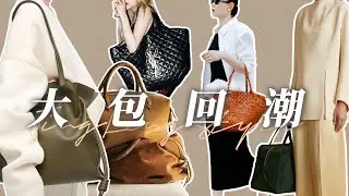 自购实测！11只爆火大牌大包，能装≠好装？够大≠够值？| The Row | Chanel | Fendi | Khaite | Metier | Loewe | Saint Laurent