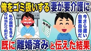 俺をゴミのように扱う嫁！嫁が事故で介護が必要になったら、義父と嫁が同居を強要してきた「過去のことは忘れて一緒に住んで！嫌なら出て行け」→その通りに出て行った結果w