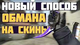 Как разводят на скины в CS:GO\FACEIT