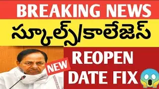 TS SCHOOLS / COLLEGES REOPEN DATE FIX AUGUST 16TH 2021 I SCHOOLS / COLLEGES REOPEN DATE LATEST NEWS