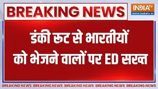 ED Action On Donkey Route: डंकी रूट से भारतीयों को भेजने वालों पर ED सख्त | Breaking News