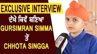 Exclusive Interview : ਦੇਖੋ ਕਿਵੇਂ ਬਣਿਆ Gursimran Simma ਤੋਂ Chhota Singga |